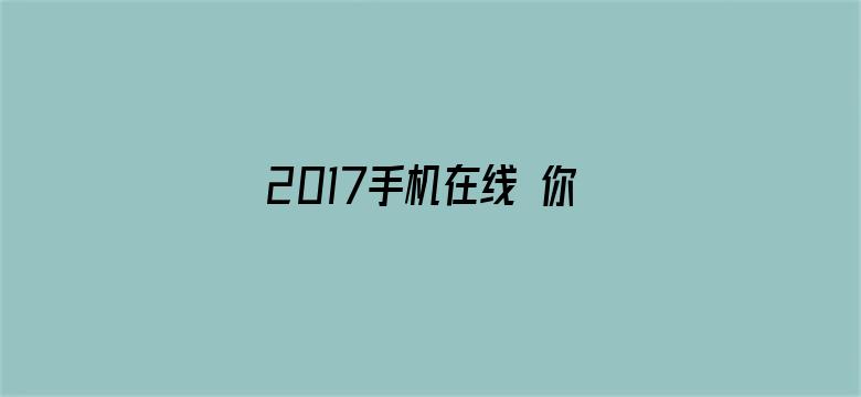 2017手机在线 你懂的